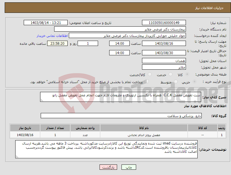 تصویر کوچک آگهی نیاز انتخاب تامین کننده-ست تعویض مفصل C.C.K همراه با تکنسین ارتوپدی و ملزومات لازم جهت انجام عمل تعویض مفصل زانو