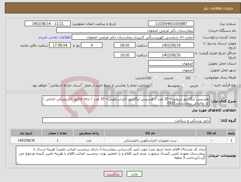 تصویر کوچک آگهی نیاز انتخاب تامین کننده-هندپیس لیگاشور تیروئید= 30 عدد / هندپیس لیگاشور لاپاراسکوپی= 10 عدد / ارائه فاکتور الکترونیکی الزامی / کد مالیاتی بیمارستان 0522