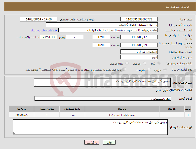 تصویر کوچک آگهی نیاز انتخاب تامین کننده-چربی گیر طبق مشخصات فنی فایل پیوست