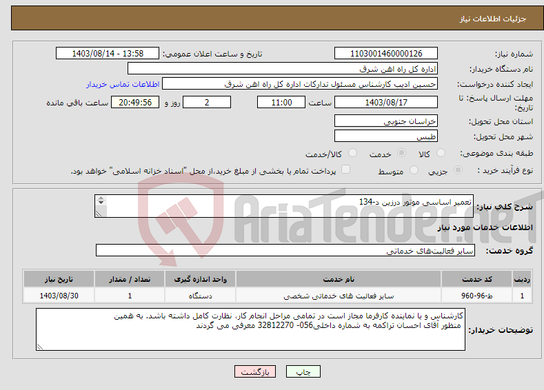 تصویر کوچک آگهی نیاز انتخاب تامین کننده-تعمیر اساسی موتور درزین د-134 لطفا شرح خدمات مهر و امضاء تکمیل پیوست سامانه ستاد گردد - 