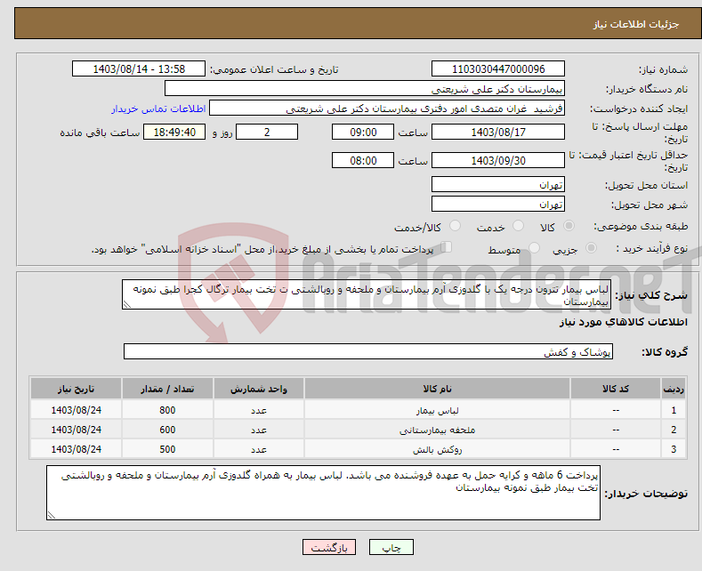 تصویر کوچک آگهی نیاز انتخاب تامین کننده-لباس بیمار تترون درجه یک با گلدوزی آرم بیمارستان و ملحفه و روبالشتی ت تخت بیمار ترگال کجرا طبق نمونه بیمارستان