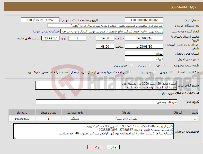 تصویر کوچک آگهی نیاز انتخاب تامین کننده-الکترو موتور 50 اسب 3000 دور پوسته چدن هزینه ارسال به عهده فروشنده میباشد