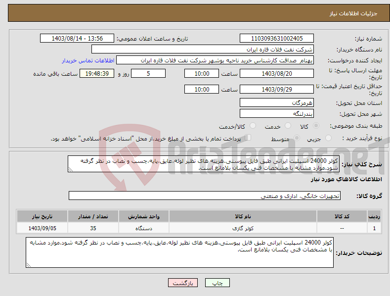 تصویر کوچک آگهی نیاز انتخاب تامین کننده-کولر 24000 اسپلیت ایرانی طبق فایل پیوستی.هزینه های نظیر لوله،عایق،پایه،چسب و نصاب در نظر گرفته شود.موارد مشابه با مشخصات فنی یکسان بلامانع است.