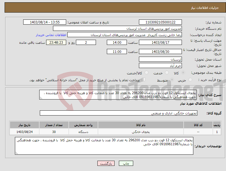 تصویر کوچک آگهی نیاز انتخاب تامین کننده-یخچال ایستکول 12 فوت دو درب مدل 296200 به تعداد 30 عدد با ضمانت کالا و هزینه حمل کالا با فروشنده . جهت هماهنگی با شماره09169611987 آقای خانی