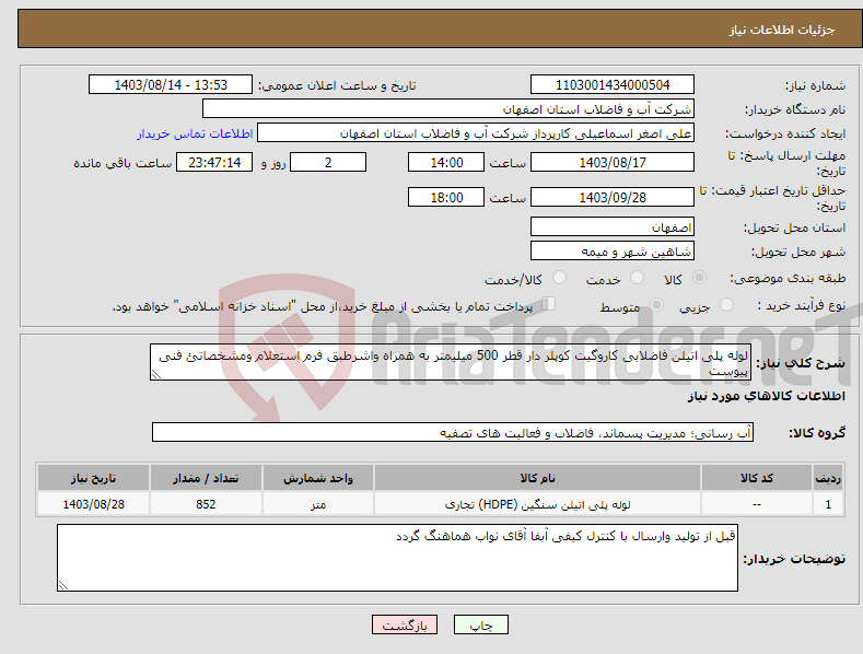 تصویر کوچک آگهی نیاز انتخاب تامین کننده-لوله پلی اتیلن فاضلابی کاروگیت کوپلر دار قطر 500 میلیمتر به همراه واشرطبق فرم استعلام ومشخصاتئ فنی پیوست 