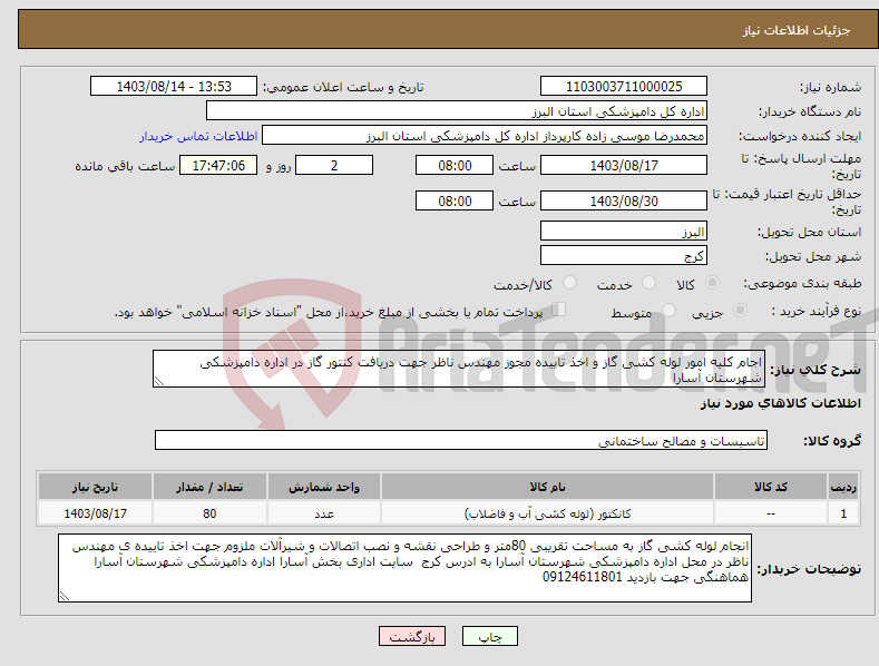 تصویر کوچک آگهی نیاز انتخاب تامین کننده-اجام کلیه امور لوله کشی گاز و اخذ تاییده مجوز مهندس ناظر جهت دریافت کنتور گاز در اداره دامپزشکی شهرستان آسارا