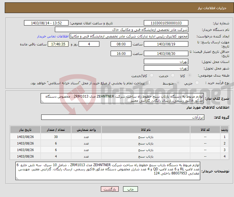 تصویر کوچک آگهی نیاز انتخاب تامین کننده-لوازم مربوط به دستگاه بازتاب سنج خطوط راه ساخت شرکت ZEHNTNER مدل ZRM1013 ، مخصوص دستگاه مذکور،فاکتور رسمی، ارسال رایگان، گارانتی معتبر