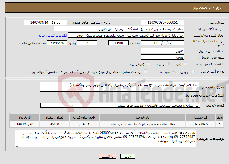 تصویر کوچک آگهی نیاز انتخاب تامین کننده-استعلام قیمت هوشمندسازی دفع پسماند 4 مرکز درمانی(آبیک،البرز،بوئین زهرا وتاکستان)