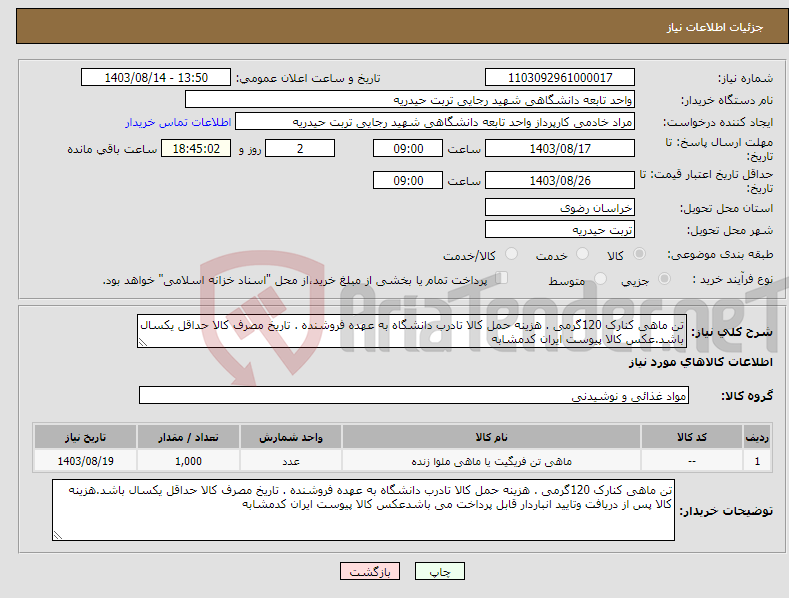 تصویر کوچک آگهی نیاز انتخاب تامین کننده-تن ماهی کنارک 120گرمی . هزینه حمل کالا تادرب دانشگاه به عهده فروشنده . تاریخ مصرف کالا حداقل یکسال باشد.عکس کالا پیوست ایران کدمشابه 