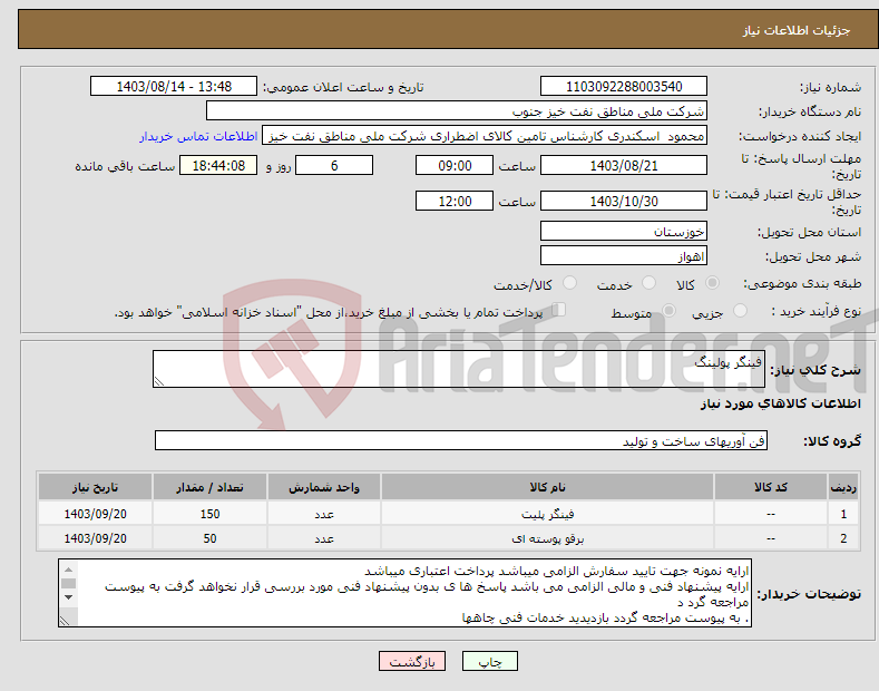 تصویر کوچک آگهی نیاز انتخاب تامین کننده-فینگر پولینگ