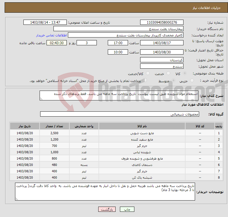 تصویر کوچک آگهی نیاز انتخاب تامین کننده-استعلام مواد شوینده طبق لیست پیوست تاریخ پرداخت سه ماهه می باشد. فقط برندهای ذکر شده 
