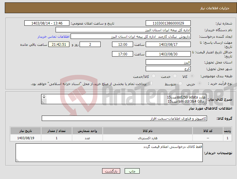 تصویر کوچک آگهی نیاز انتخاب تامین کننده-هارد ssd250 adataعدد15 رمram ddr3&4 GBعدد15 وب کم مدلLogic30920s prohdعدد1 میکروفن ردراگون مدلGM200 عدد1 وب کم 11x عدد1
