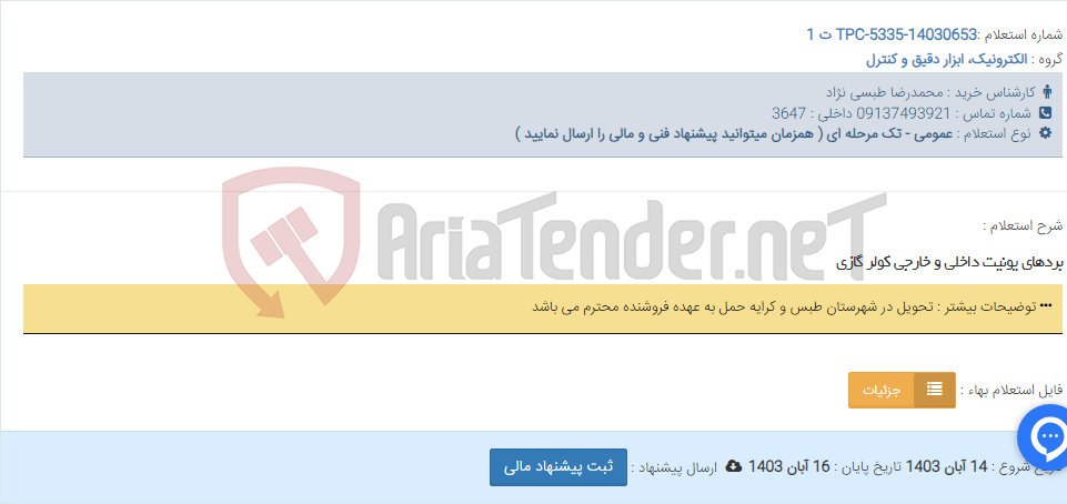 تصویر کوچک آگهی بردهای یونیت داخلی و خارجی کولر گازی