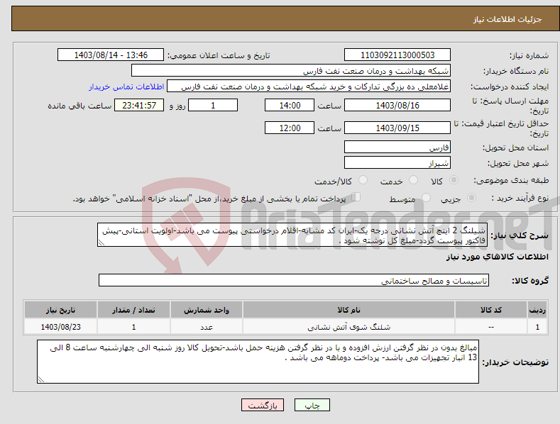 تصویر کوچک آگهی نیاز انتخاب تامین کننده-شیلنگ 2 اینچ آتش نشانی درجه یک-ایران کد مشابه-اقلام درخواستی پیوست می باشد-اولویت استانی-پیش فاکتور پیوست گردد-مبلغ کل نوشته شود .