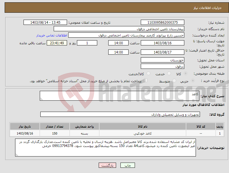 تصویر کوچک آگهی نیاز انتخاب تامین کننده-کاغذ 