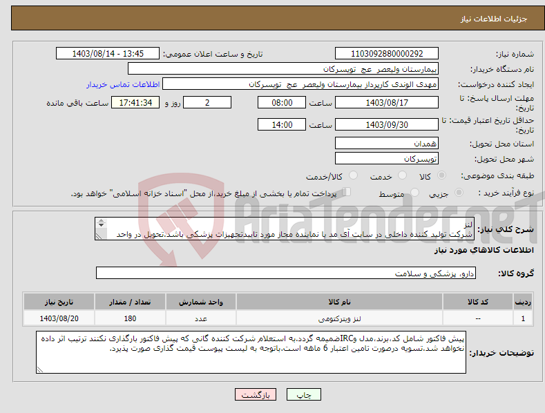 تصویر کوچک آگهی نیاز انتخاب تامین کننده-لنز شرکت تولید کننده داخلی در سایت آی مد یا نماینده مجاز مورد تاییدتجهیزات پزشکی باشد.تحویل در واحد تدارکات بیمارستان میباشد.