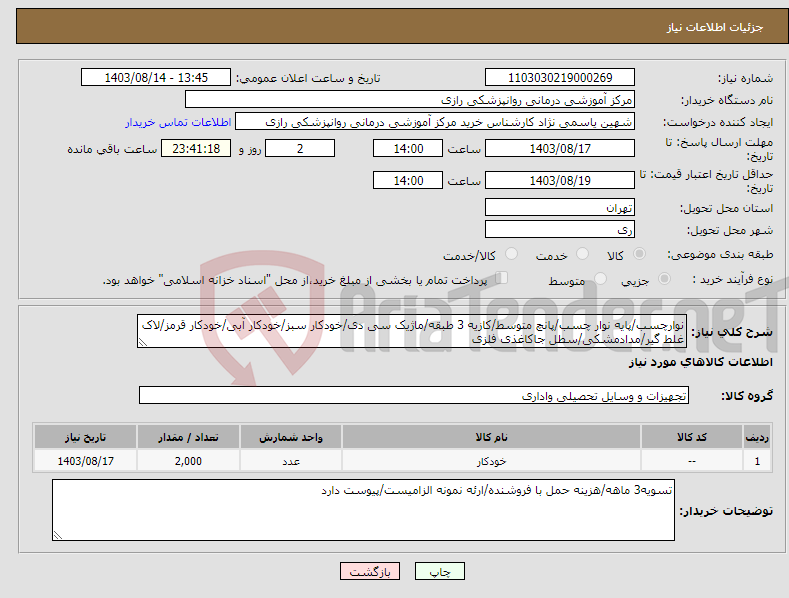 تصویر کوچک آگهی نیاز انتخاب تامین کننده-نوارچسب/پایه نوار چسب/پانچ متوسط/کازیه 3 طبقه/ماژیک سی دی/خودکار سبز/خودکار آبی/خودکار قرمز/لاک غلط گیر/مدادمشکی/سطل جاکاغذی فلزی