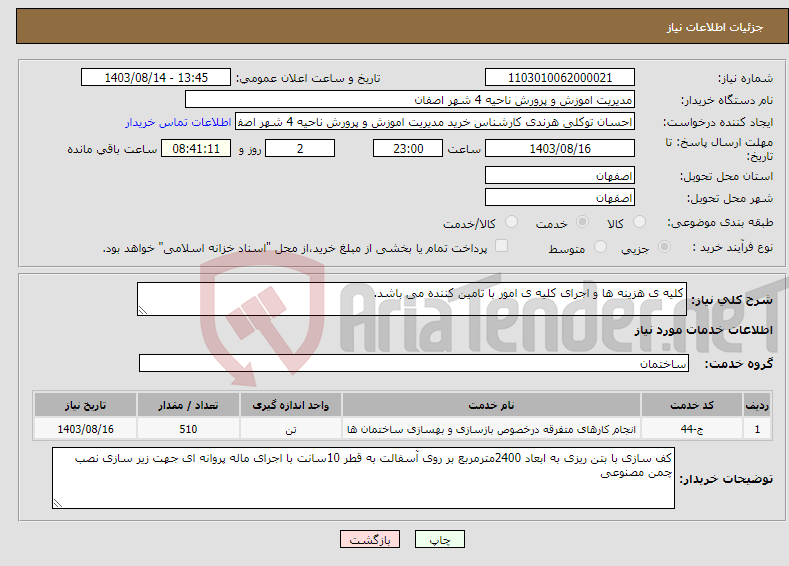 تصویر کوچک آگهی نیاز انتخاب تامین کننده-کلیه ی هزینه ها و اجرای کلیه ی امور با تامین کننده می باشد.