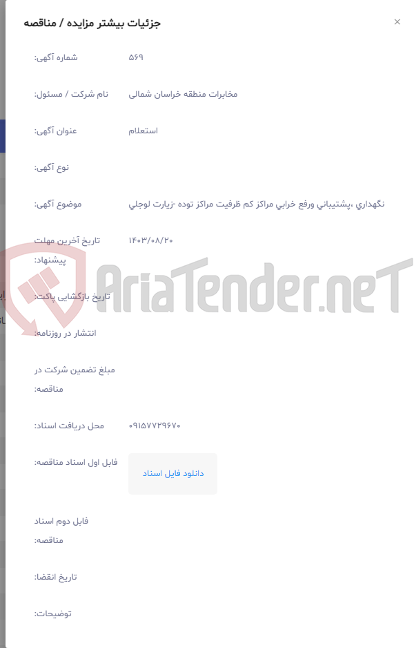 تصویر کوچک آگهی نگهداری ،پشتیبانی ورفع خرابی مراکز کم ظرفیت مراکز توده -زیارت لوجلی