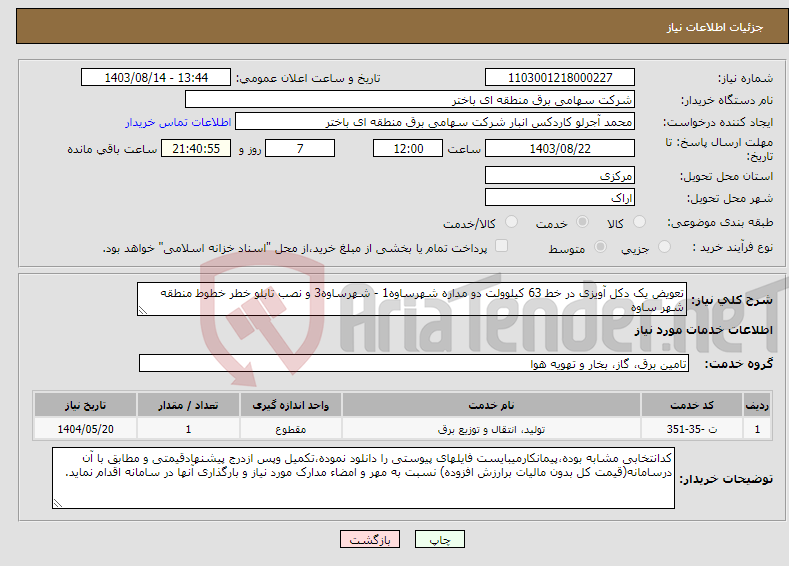 تصویر کوچک آگهی نیاز انتخاب تامین کننده-تعویض یک دکل آویزی در خط 63 کیلوولت دو مداره شهرساوه1 - شهرساوه3 و نصب تابلو خطر خطوط منطقه شهر ساوه