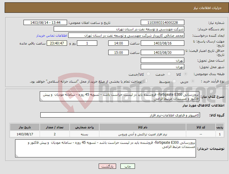 تصویر کوچک آگهی نیاز انتخاب تامین کننده-بروزرسانی fortigeate E300- فروشنده باید در لیست حراست باشد - تسویه 45 روزه - سامانه مودیان و پیش فاکتور و مستندات مرتبط الزامی