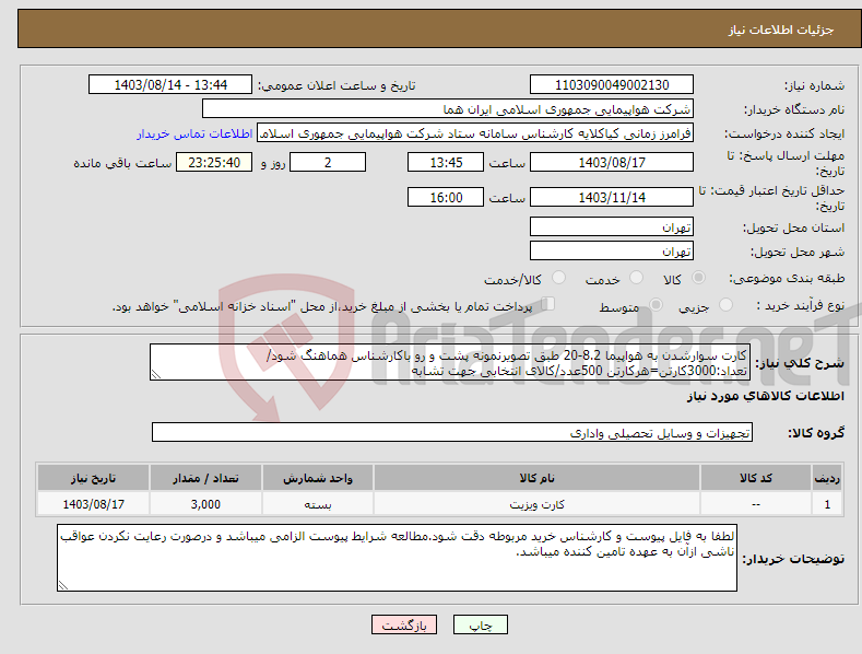 تصویر کوچک آگهی نیاز انتخاب تامین کننده-کارت سوارشدن به هواپیما 8.2-20 طبق تصویرنمونه پشت و رو باکارشناس هماهنگ شود/تعداد:3000کارتن=هرکارتن 500عدد/کالای انتخابی جهت تشابه