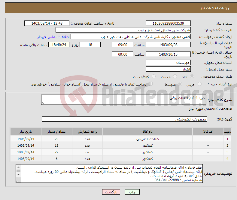 تصویر کوچک آگهی نیاز انتخاب تامین کننده-خرید 4 قلم قطعات برقی