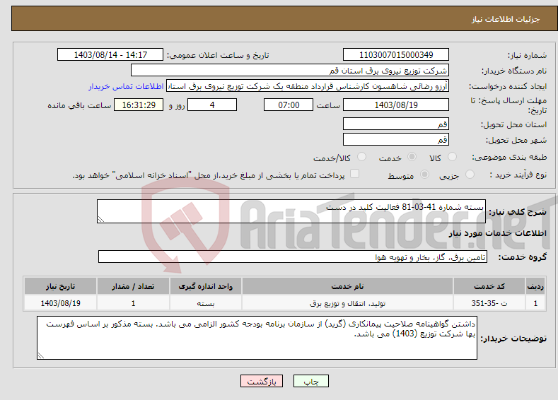 تصویر کوچک آگهی نیاز انتخاب تامین کننده-بسته شماره 41-03-81 فعالیت کلید در دست 