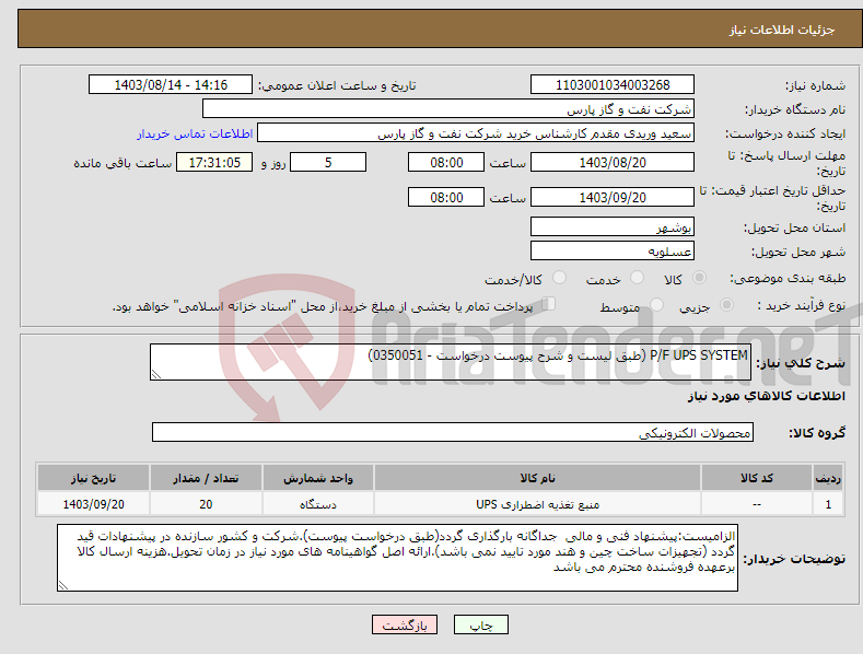 تصویر کوچک آگهی نیاز انتخاب تامین کننده-P/F UPS SYSTEM (طبق لیست و شرح پیوست درخواست - 0350051)