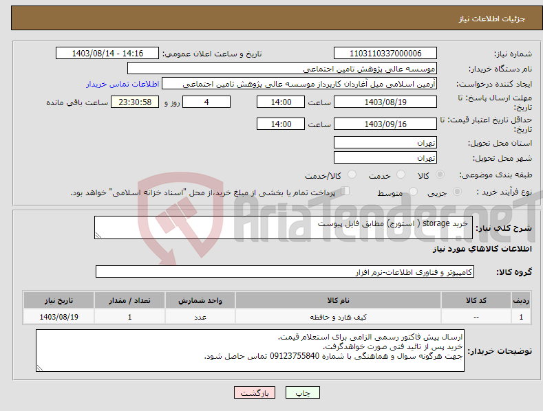 تصویر کوچک آگهی نیاز انتخاب تامین کننده- خرید storage ( استورج) مطابق فایل پیوست