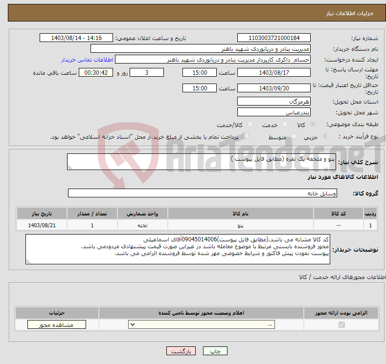 تصویر کوچک آگهی نیاز انتخاب تامین کننده-پتو و ملحفه یک نفره (مطابق فایل پیوست )