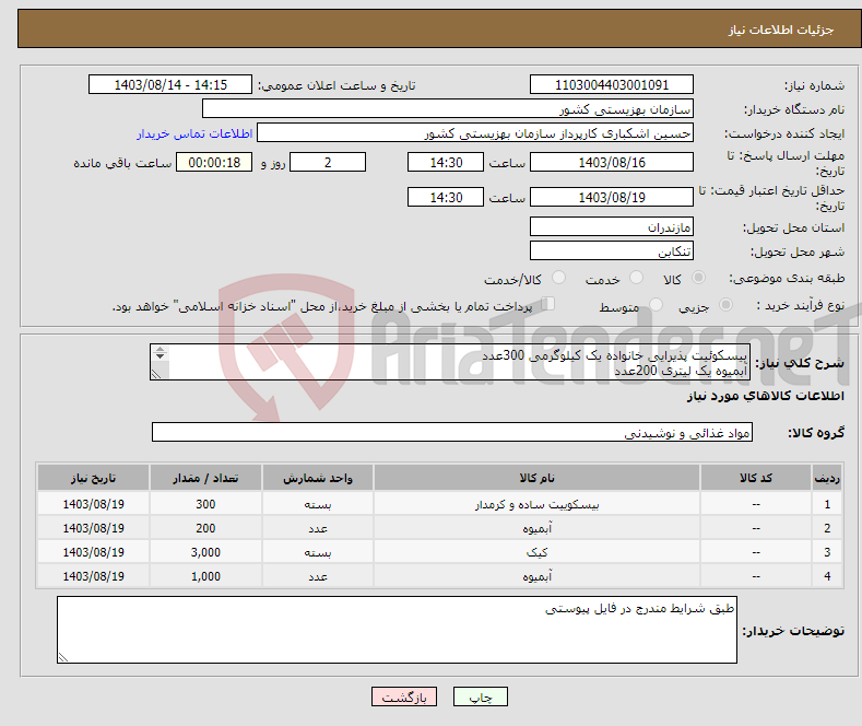 تصویر کوچک آگهی نیاز انتخاب تامین کننده-بیسکوئیت پذیرایی خانواده یک کیلوگرمی 300عدد آبمیوه یک لیتری 200عدد کیک تک نفره(نیم سکه) 3000عدد آبمیوه تک نفره 200سی سی 1000عدد