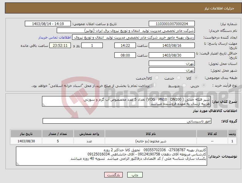 تصویر کوچک آگهی نیاز انتخاب تامین کننده-شیر فلکه چدنی ( VOG PN10 DN100) تعداد 5 عدد مخصصوص آب گرم و سوزنی هزینه ارسال به عهده فروشنده میباشد