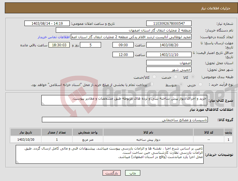 تصویر کوچک آگهی نیاز انتخاب تامین کننده-خرید و اجرای دیوار پیش ساخته بتنی و نرده های مربوطه طبق مشخصات و مقادیر پیوست.