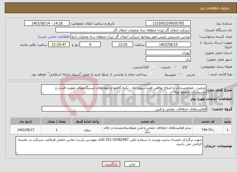 تصویر کوچک آگهی نیاز انتخاب تامین کننده-مرمت ، مقاومسازی و اصلاح نواقص فونداسیون ها ، تکیه گاهها و مهارهای ایستگاههای تقویت فشار و تاسیسات خطوط لوله