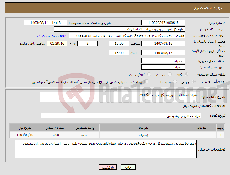 تصویر کوچک آگهی نیاز انتخاب تامین کننده-زعفران1مثقالی سوپرسرگل درجه رنگ240