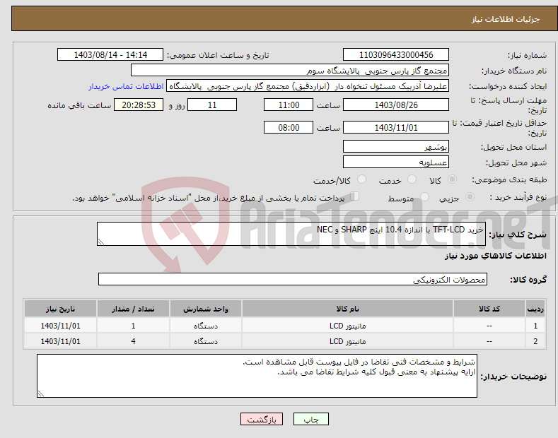تصویر کوچک آگهی نیاز انتخاب تامین کننده-خرید TFT-LCD با اندازه 10.4 اینچ SHARP و NEC