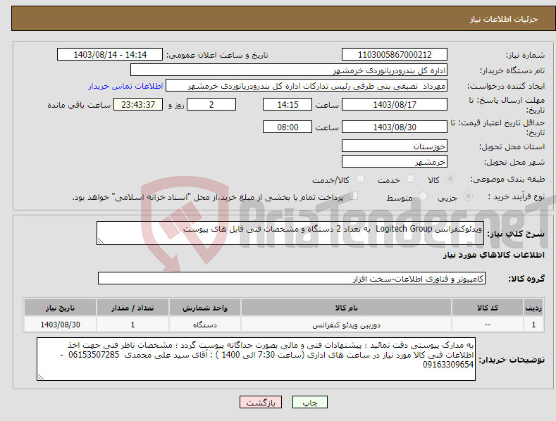 تصویر کوچک آگهی نیاز انتخاب تامین کننده-ویدئوکنفرانس Logitech Group به تعداد 2 دستگاه و مشخصات فنی فایل های پیوست