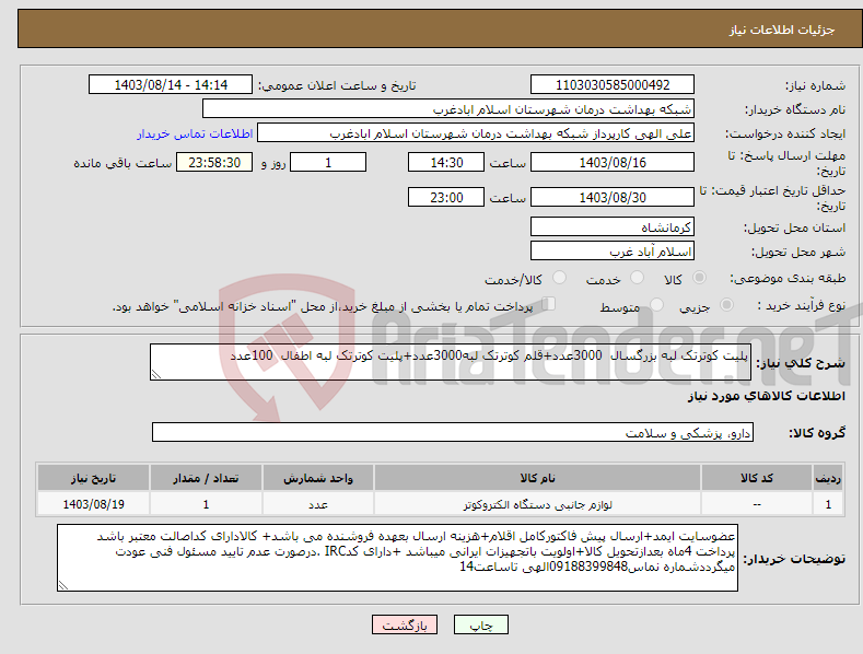 تصویر کوچک آگهی نیاز انتخاب تامین کننده-پلیت کوترتک لبه بزرگسال 3000عدد+قلم کوترتک لبه3000عدد+پلیت کوترتک لبه اطفال 100عدد