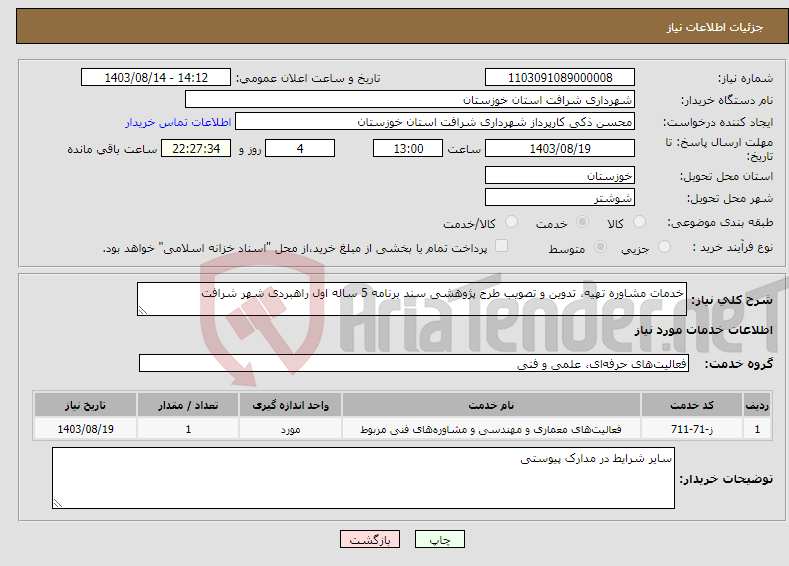 تصویر کوچک آگهی نیاز انتخاب تامین کننده-خدمات مشاوره تهیه، تدوین و تصویب طرح پژوهشی سند برنامه 5 ساله اول راهبردی شهر شرافت