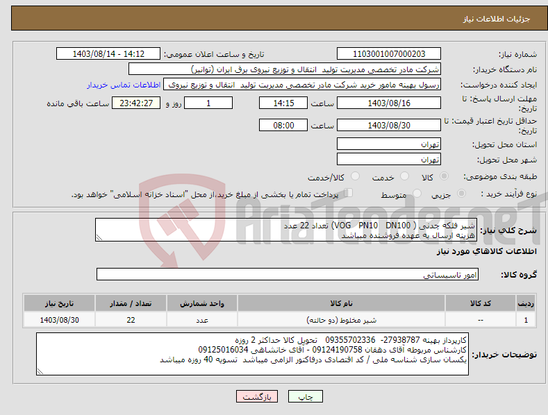 تصویر کوچک آگهی نیاز انتخاب تامین کننده-شیر فلکه چدنی ( VOG PN10 DN100) تعداد 22 عدد هزینه ارسال به عهده فروشنده میباشد