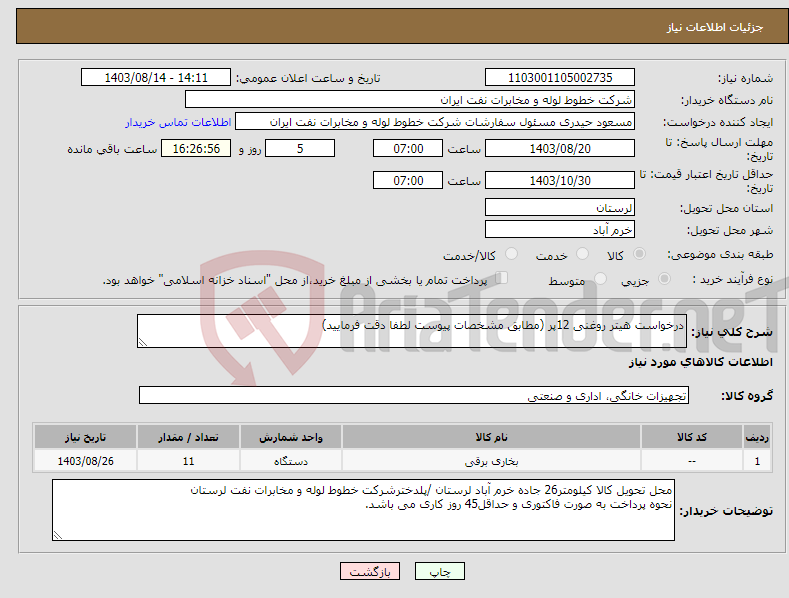 تصویر کوچک آگهی نیاز انتخاب تامین کننده-درخواست هیتر روغنی 12پر (مطابق مشخصات پیوست لطفا دقت فرمایید)