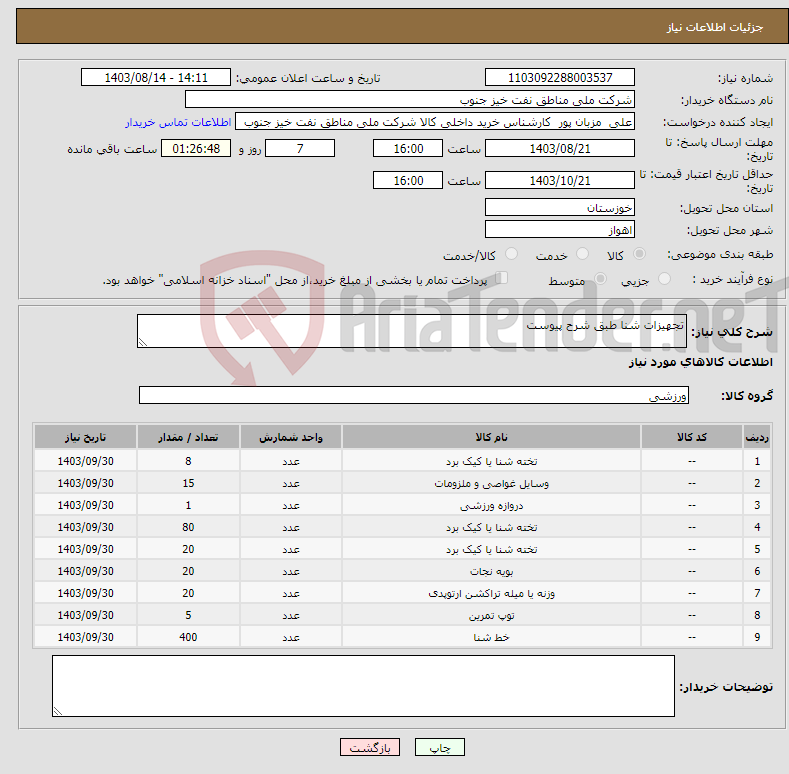 تصویر کوچک آگهی نیاز انتخاب تامین کننده-تجهیزات شنا طبق شرح پیوست