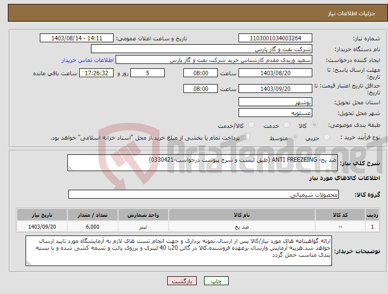 تصویر کوچک آگهی نیاز انتخاب تامین کننده-ضد یخ- ANTI FREEZEING (طبق لیست و شرح پیوست درخواست-0330421)