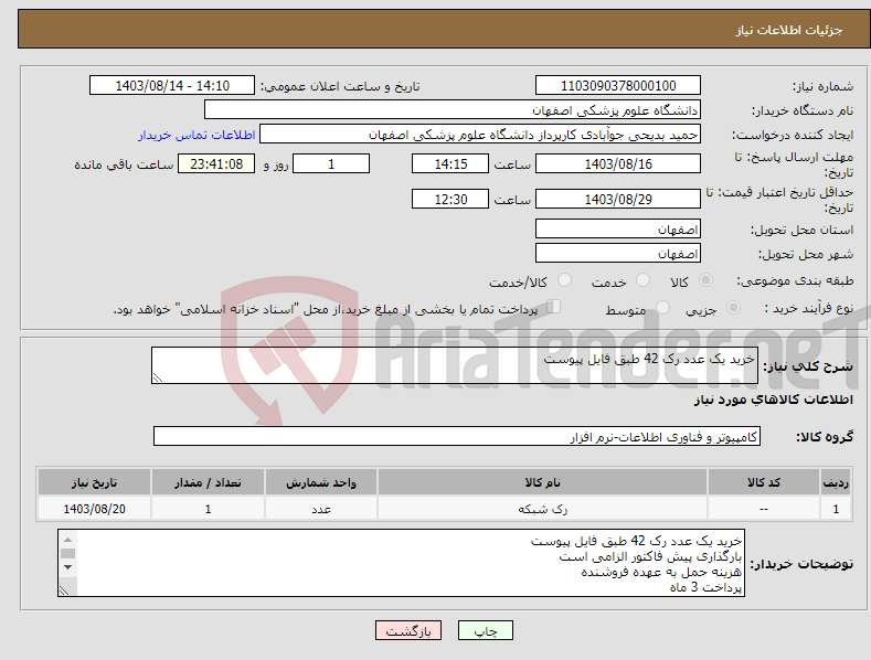 تصویر کوچک آگهی نیاز انتخاب تامین کننده-خرید یک عدد رک 42 طبق فایل پیوست 