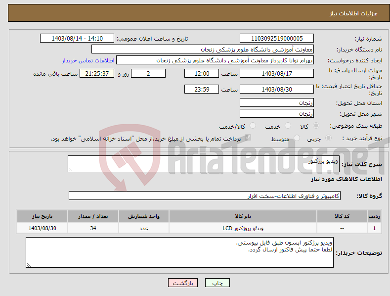 تصویر کوچک آگهی نیاز انتخاب تامین کننده-ویدیو پرژکتور