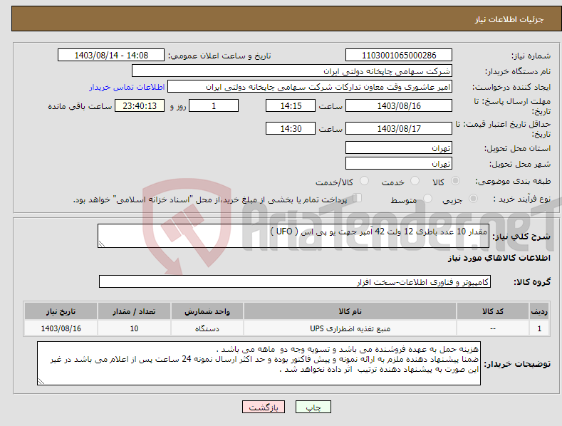 تصویر کوچک آگهی نیاز انتخاب تامین کننده-مقدار 10 عدد باطری 12 ولت 42 آمپر جهت یو پی اس ( UFO ) 