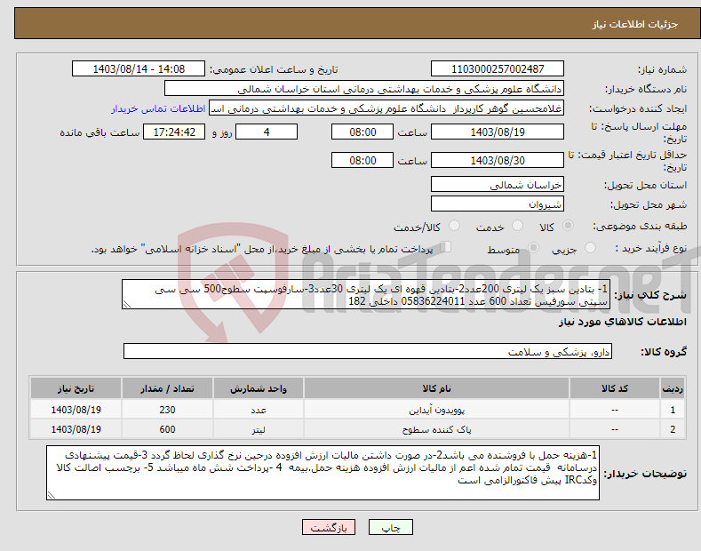 تصویر کوچک آگهی نیاز انتخاب تامین کننده-1- بتادین سبز یک لیتری 200عدد2-بتادین قهوه ای یک لیتری 30عدد3-سارفوسپت سطوح500 سی سی سپتی سورفیس تعداد 600 عدد 05836224011 داخلی 182