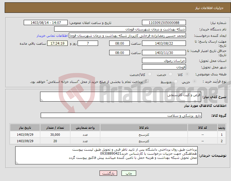 تصویر کوچک آگهی نیاز انتخاب تامین کننده-قرص و کیت کلرسنجی