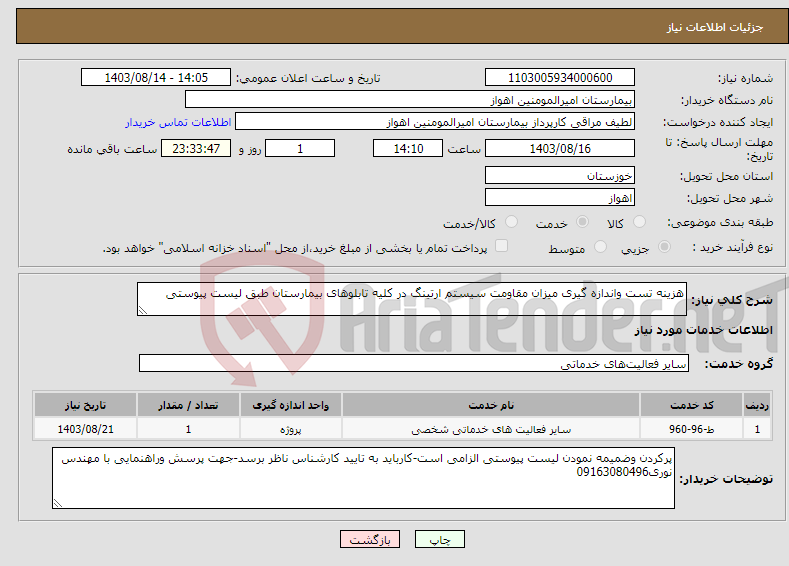 تصویر کوچک آگهی نیاز انتخاب تامین کننده-هزینه تست واندازه گیری میزان مقاومت سیستم ارتینگ در کلیه تابلوهای بیمارستان طبق لیست پیوستی